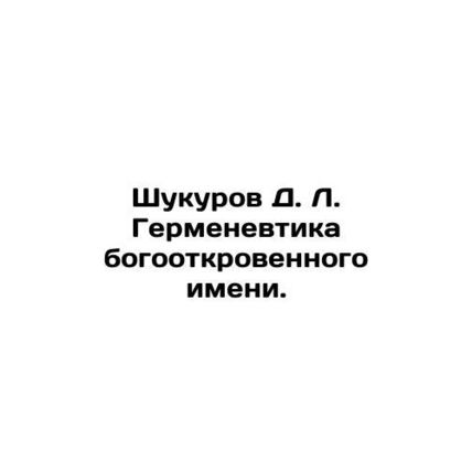 Shukurov D. L. Hermeneutics of the revealed name. In Russian /Shukurov D. L. Ge