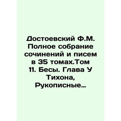 Dostoevsky F.M. Complete collection of essays and letters in 35 volumes. Volume