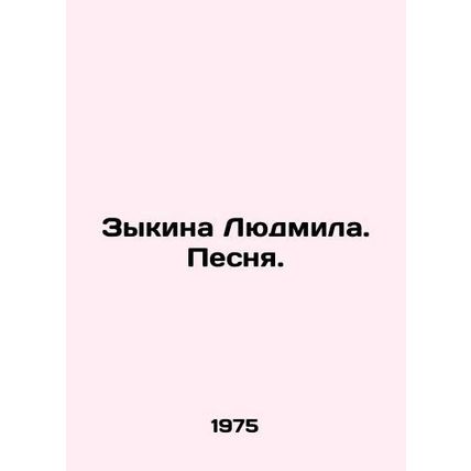 Lyudmila Zykina. Song. In Russian /Zykina Lyudmila. Pesnya.