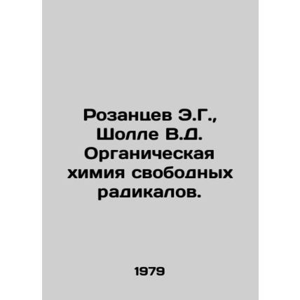 E.G. Rosantsev, V.D. Scholle Organic Chemistry of Free Radicals. In Russian /Ro
