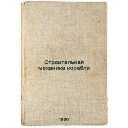 Stroitel'naya mekhanika korablya. In Russian /Ship construction mechanics