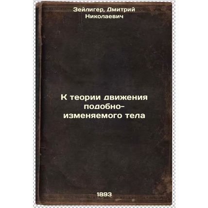 K teorii dvizheniya podobno-izmenyaemogo tela. In Russian /Towards the Theory...