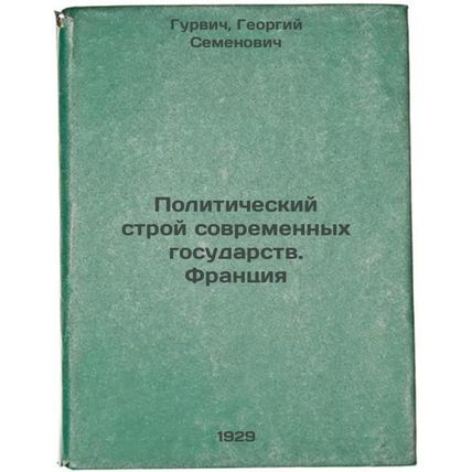 Politicheskiy stroy sovremennykh gosudarstv. Frantsiya. In Russian /The Polit...
