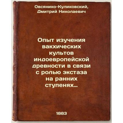 Opyt izucheniya vakkhicheskikh kul'tov indoevropeyskoy drevnosti v svyazi s r...