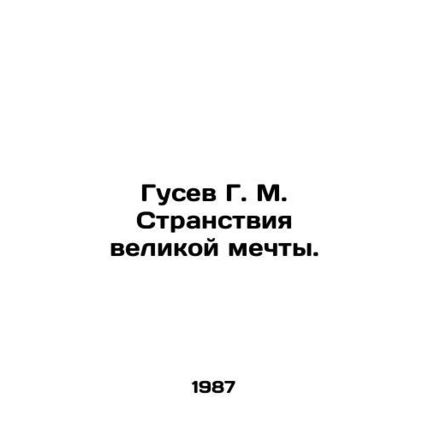 Gusev G. M. The Wanderlust of a Great Dream. In Russian /Gusev G. M. Stranstviy