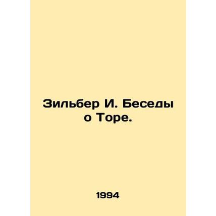 Zilber I. Conversations on the Torah. In Russian /Zilber I. Besedy o Tore.