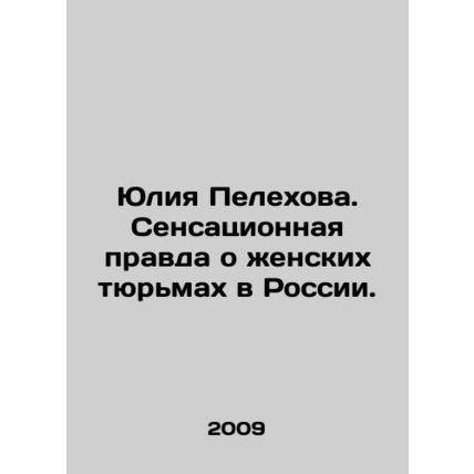 Yuliya Pelechova. The sensational truth about womens prisons in Russia. In Rus