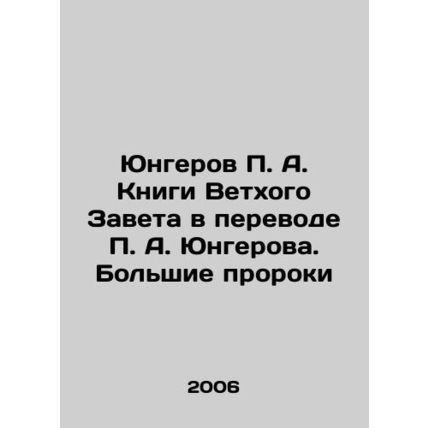Yungerov P.A. Books of the Old Testament translated by P.A. Yungerov. Great Pr