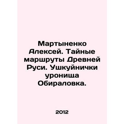 Alexey Martynenko. Secret routes of Ancient Rus. Ushkuyniki of Obiralovka. In R