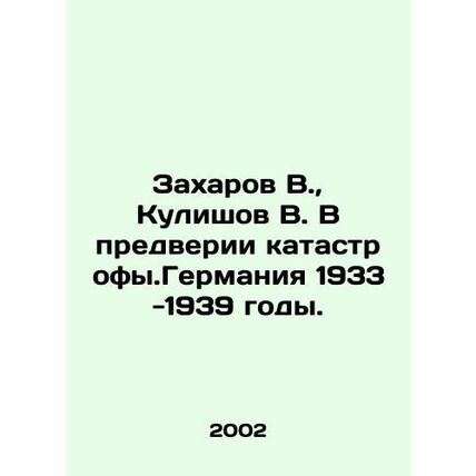 Zakharov V., Kulishov V. In the run-up to the catastrophe. Germany 1933-1939. In