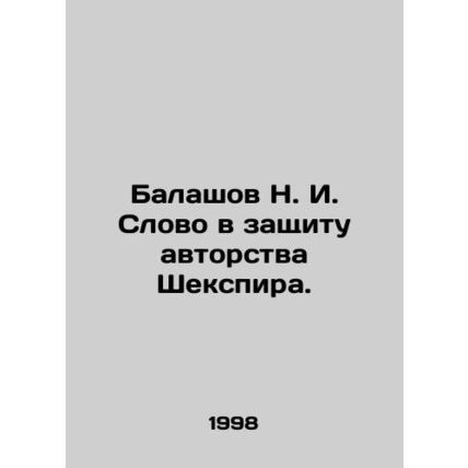 Balashov N. I. A word in defense of Shakespeare's authorship. In Russian /Balash