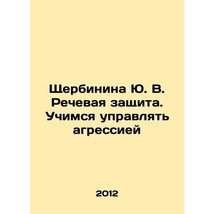 Yu. V. Shcherbinina Speech Protection. Learning to Manage Aggression In Russian