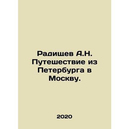 A.N. Radishchev's Journey from St. Petersburg to Moscow. In Russian /Radishchev