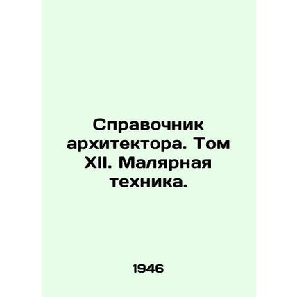 Architects Guide. Volume XII. Painting. In Russian /Spravochnik arkhitektora. T