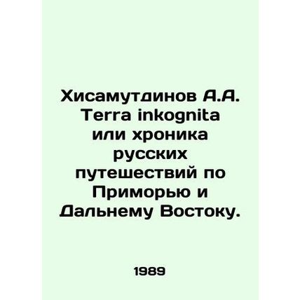 A.A. Hisamutdinov Terra inkognita or chronicle of Russian travels through Prim