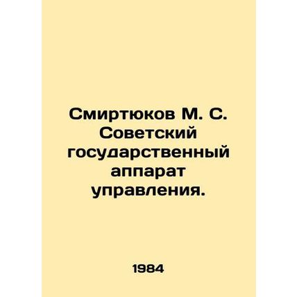 Smirtyukov M. S. Soviet state administration apparatus. In Russian /Smirtyukov