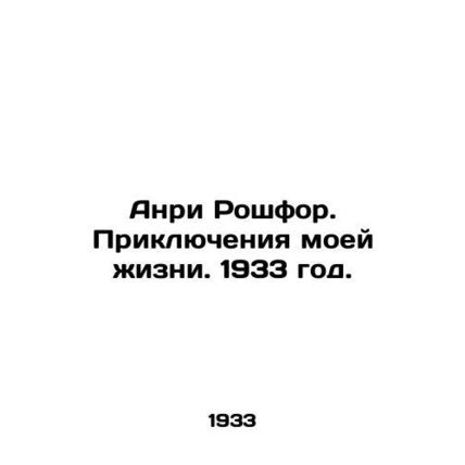 Henri Rochefort. The Adventures of My Life. 1933./Anri Roshfor. Priklyucheniya
