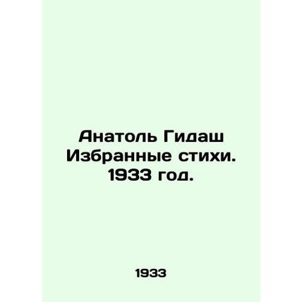 Anatole Gidash Selected Poems. 1933./Anatol Gidash Izbrannye stikhi. 1933 god.