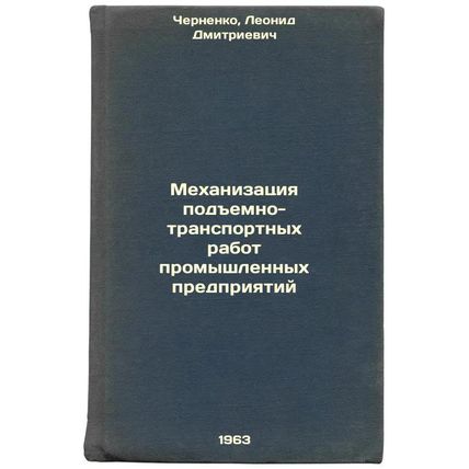 Mekhanizatsiya podemno-transportnykh rabot promyshlennykh predpriyatiy. In Ru...
