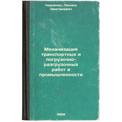 Mekhanizatsiya transportnykh i pogruzochno-razgruzochnykh rabot v promyshlenn...