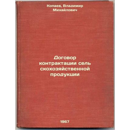 Dogovor kontraktatsii sel'skokhozyaystvennoy produktsii. In Russian /Contract...