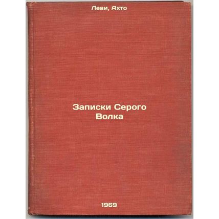 Zapiski Serogo Volka. In Russian /The Grey Wolf's Notes