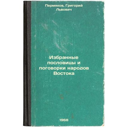 Izbrannye poslovitsy i pogovorki narodov Vostoka. In Russian /Selected prover...