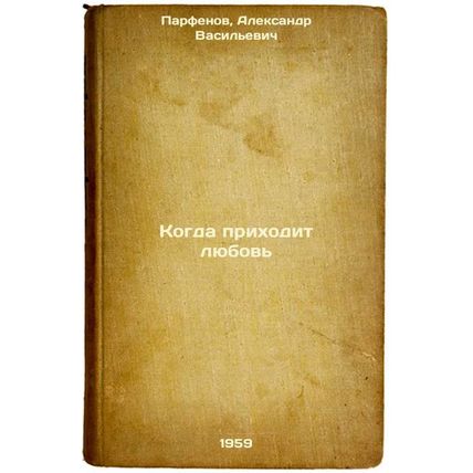 Kogda prikhodit lyubov'. In Russian /When Love Comes