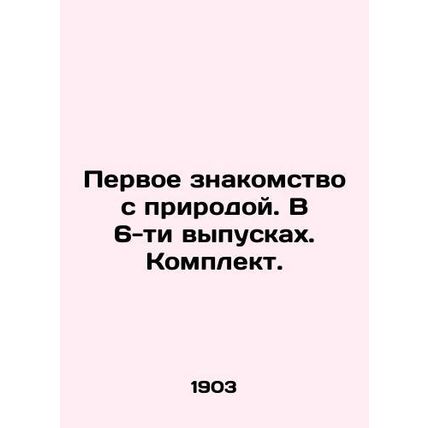 First acquaintance with nature. In 6 issues. Kit. In Russian (ask us if in doubt