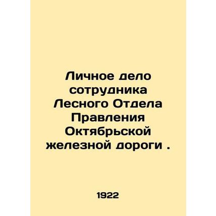 Personal file of an employee of the Forestry Department of the Board of the Okty