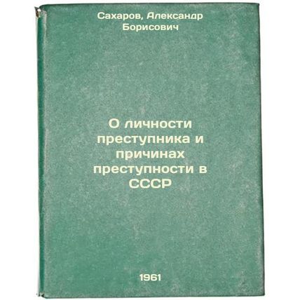 O lichnosti prestupnika i prichinakh prestupnosti v SSSR. In Russian /On the ...
