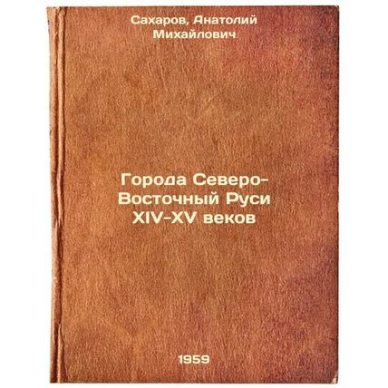 Goroda Severo-Vostochnyy Rusi XIV-XV vekov. In Russian /Cities of Northeaster...