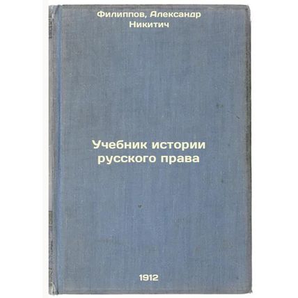 Uchebnik istorii russkogo prava. In Russian /Textbook of the History of Russi...