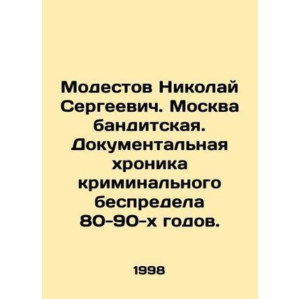 Nikolai Modestov. Moscow is bandit. A documentary chronicle of the criminal may