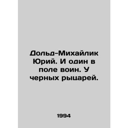Yuri Dold-Mikhailik. And there is one warrior in the field In Russian /Dold-Mik