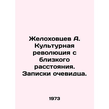 Zhelokhovtsev A. Cultural Revolution at Close Range. Eyewitness Notes. In Russia