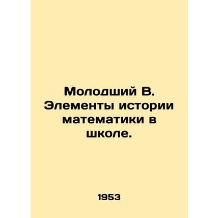 Young Q. Elements of the history of mathematics in school. In Russian /Molodshi