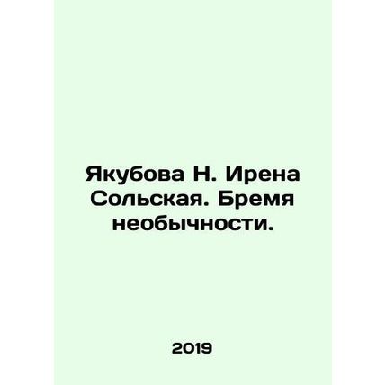 Yakubova N. Irene Solskaya. The Burden of Unusual. In Russian /Yakubova N. Iren