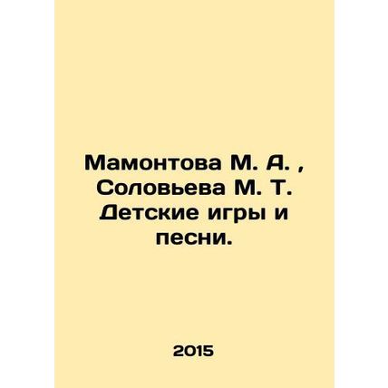 Mamontova M. A., Solovyeva M. T. Childrens games and songs. In Russian /Mamon