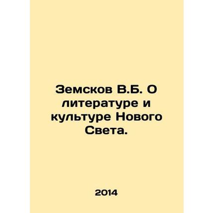 Zemskov V.B. On Literature and Culture of the New World. In Russian /Zemskov V