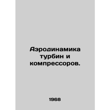 Aerodynamics of turbines and compressors. In Russian /Aerodinamika turbin i kom