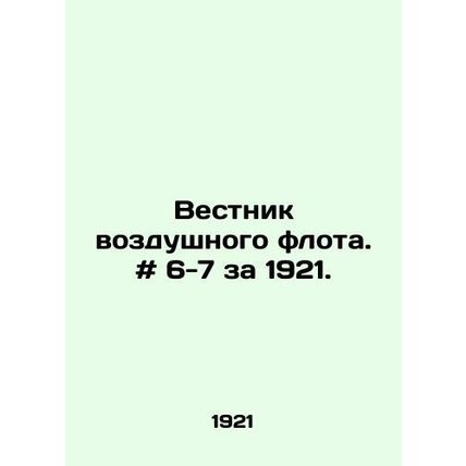 Air Fleet Bulletin. # 6-7 for 1921./Vestnik vozdushnogo flota. # 6-7 za 1921.