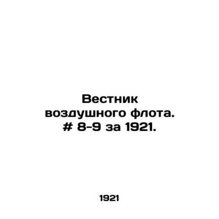 Air Fleet Bulletin. # 8-9 for 1921./Vestnik vozdushnogo flota. # 8-9 za 1921.