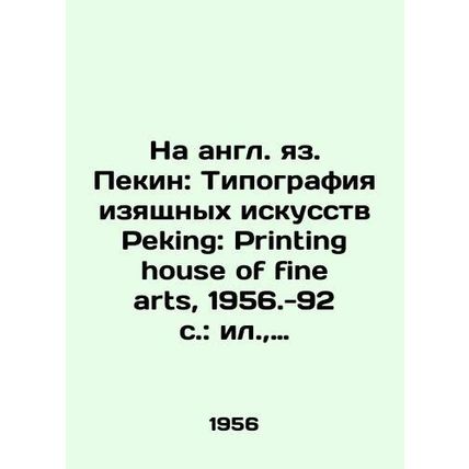 In English: Peking: Printing house of fine arts, 1956.-92 p.: il., portrait.; 26