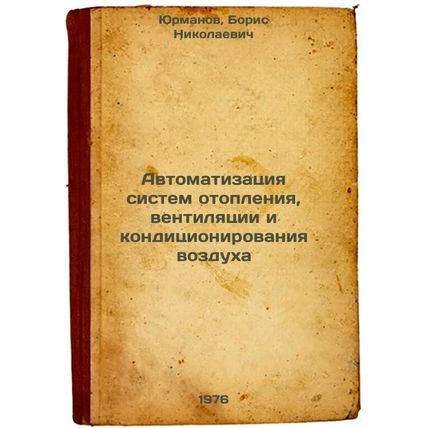 Avtomatizatsiya sistem otopleniya, ventilyatsii i konditsionirovaniya vozdukh...