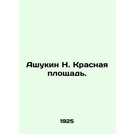 Ashukin N. Red Square. In Russian /Ashukin N. Krasnaya ploshchad.