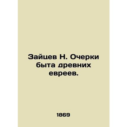 Zaitsev N. Essays on the Life of Ancient Jews. In Russian (ask us if in doubt)/