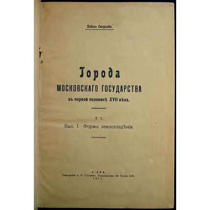 Goroda Moskovskogo gosudarstva v pervoy polovine XVII veka. In Russian /Citie...