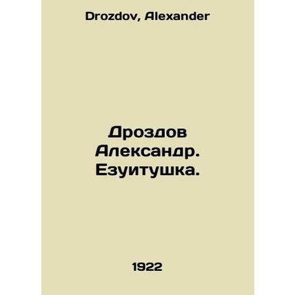 Alexander Drozdov. Yezuitushka. In Russian /Drozdov Aleksandr. Ezuitushka.