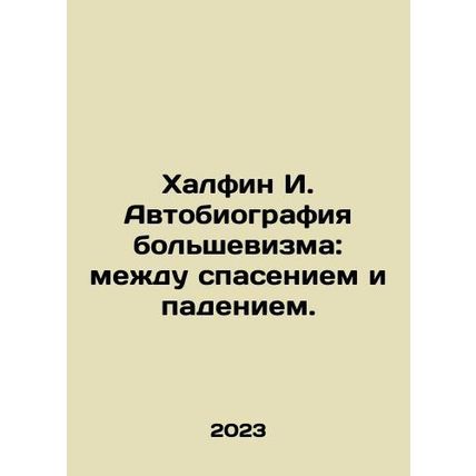 Khalfin I. The Autobiography of Bolshevism: Between Salvation and Fall. In Rus